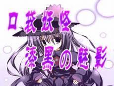 漆黑的魅影进化石哪里买